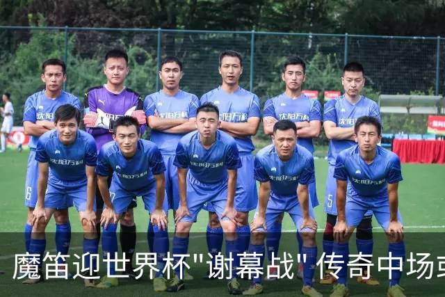 魔笛迎世界杯"谢幕战" 传奇中场或荣膺全场最佳
