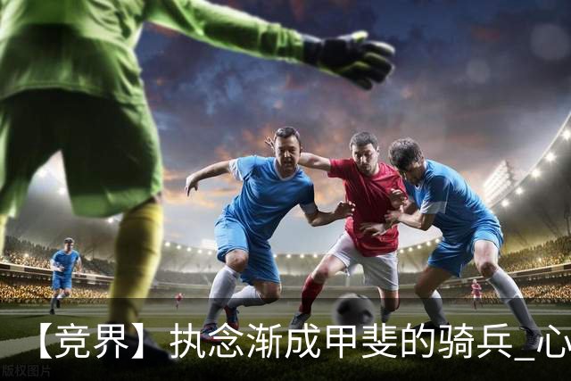 【竞界】执念渐成甲斐的骑兵 心魔是日本队最后的障碍