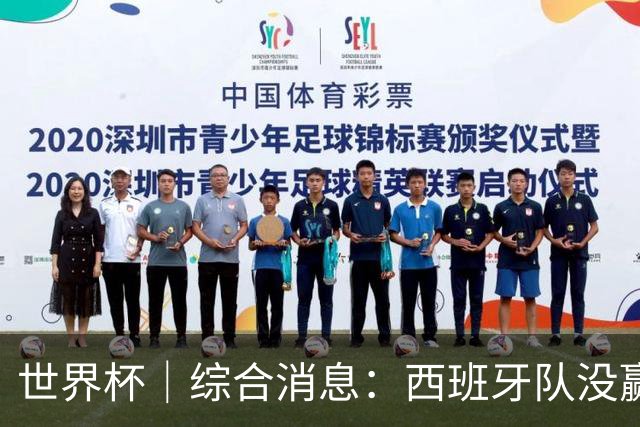 世界杯｜综合消息：西班牙队没赢 亚洲球队不败