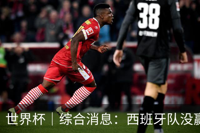 世界杯｜综合消息：西班牙队没赢 亚洲球队不败