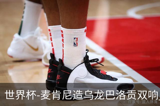 世界杯-麦肯尼造乌龙巴洛贡双响 美国4-1巴拉圭迎开门红