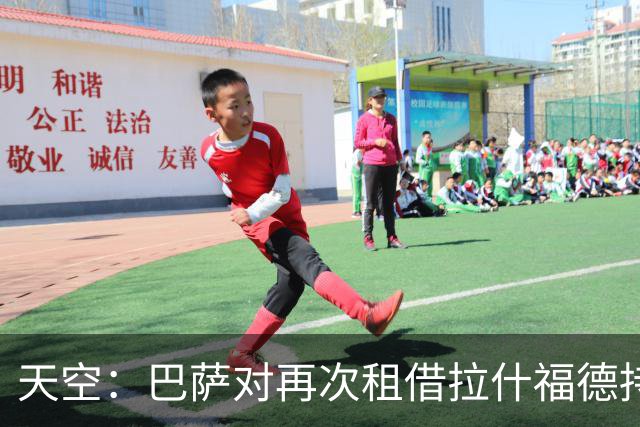 天空：巴萨对再次租借拉什福德持开放态度，曼联有信心找到买家