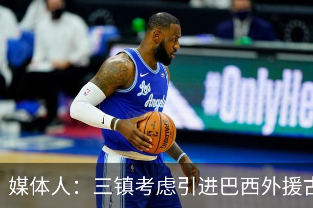 媒体人：三镇考虑引进巴西外援古斯塔沃，J2联赛18场5球3助攻