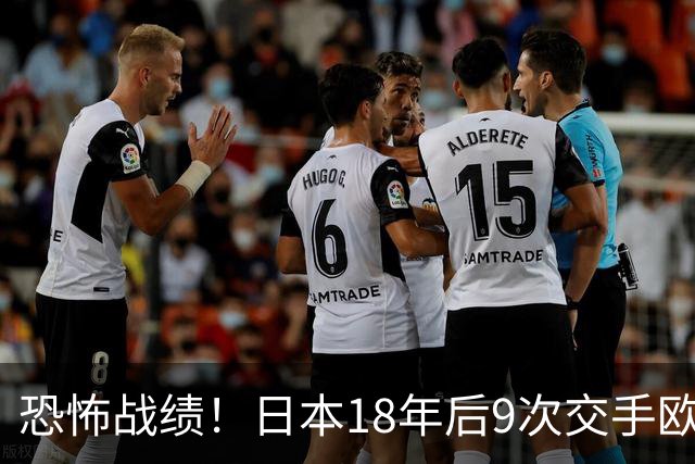 恐怖战绩！日本18年后9次交手欧洲球队8胜1平，4-1德国+1-0英格兰