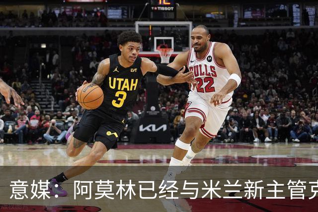 意媒：阿莫林已经与米兰新主管克勒舍取得了联系，双方很合拍