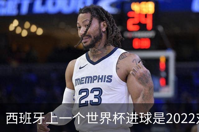 西班牙上一个世界杯进球是2022对日本 距今49射2500传